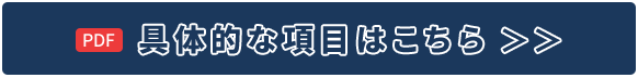 具体的な項目はこちら(pdf)