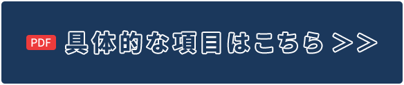 具体的な項目はこちら(pdf)