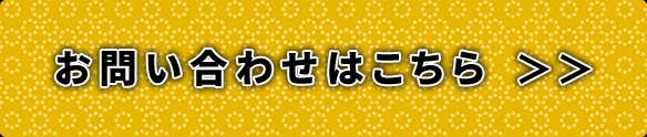 お問い合わせはこちら